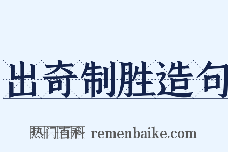 出奇制胜造句是什么意思的图片